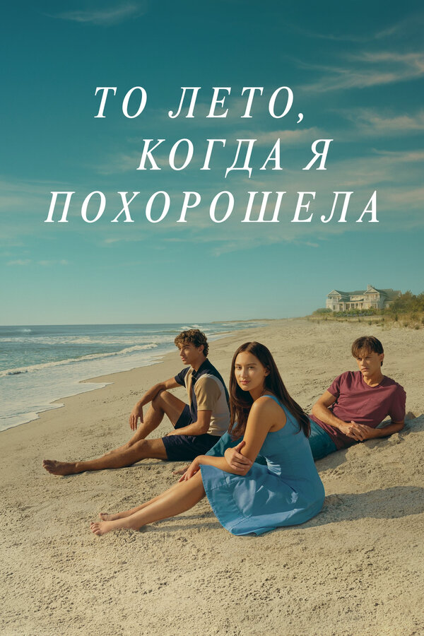 Смотреть То лето, когда я похорошела онлайн бесплатно в HD качестве на русском языке